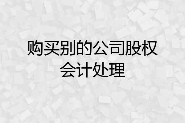 购买别的公司股权会计处理