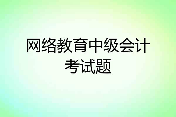 网络教育中级会计考试题