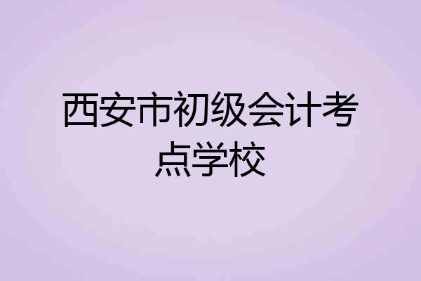西安市初级会计考点学校