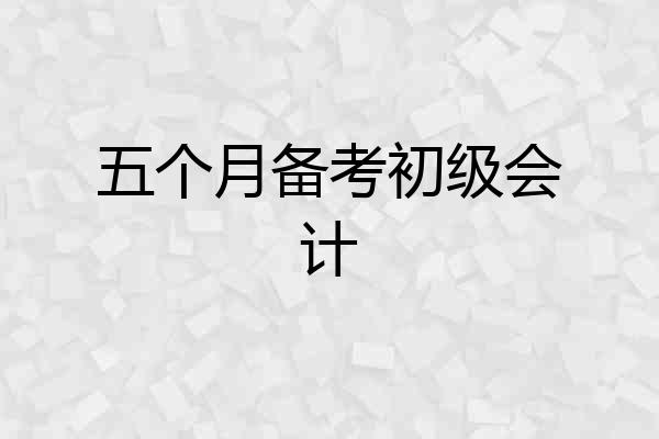 五个月备考初级会计