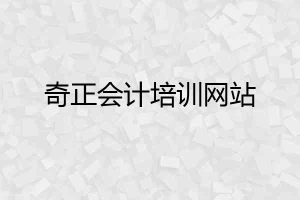 奇正会计培训网站