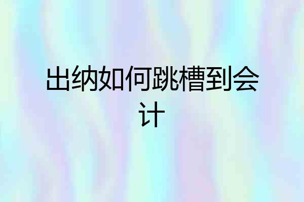 出纳如何跳槽到会计