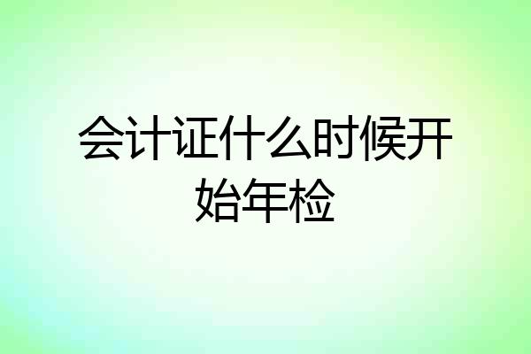 会计证什么时候开始年检
