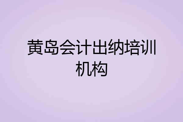 黄岛会计出纳培训机构