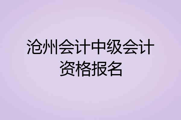 沧州会计中级会计资格报名