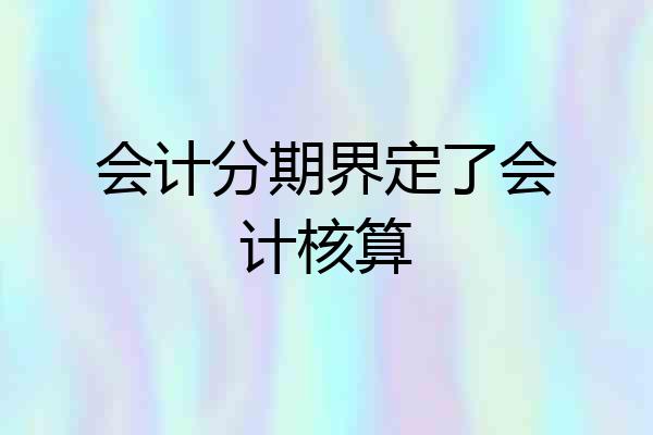 会计分期界定了会计核算