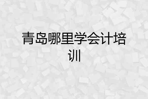 青岛哪里学会计培训