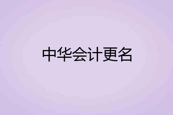 中华会计更名
