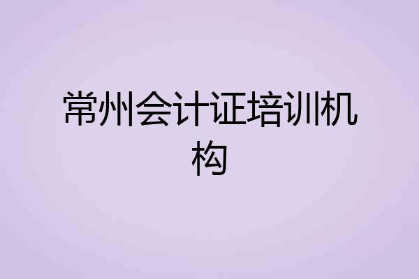 常州会计证培训机构