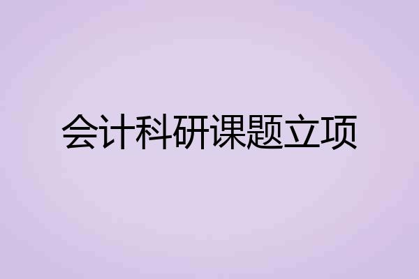 会计科研课题立项