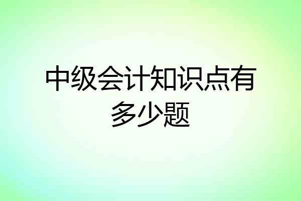 中级会计知识点有多少题