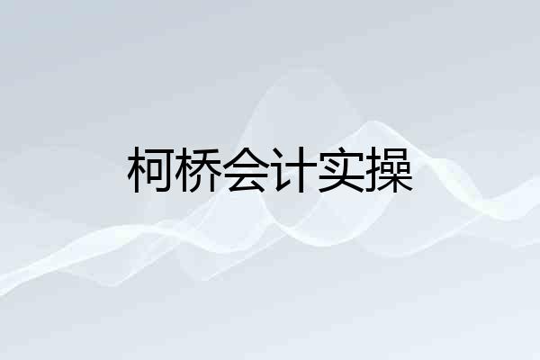 柯桥会计实操
