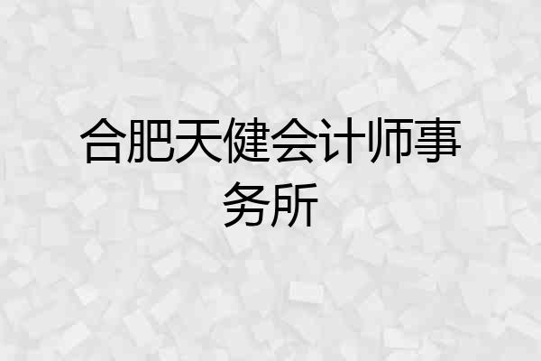 合肥天健会计师事务所