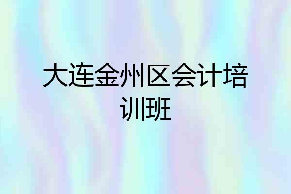 大连金州区会计培训班
