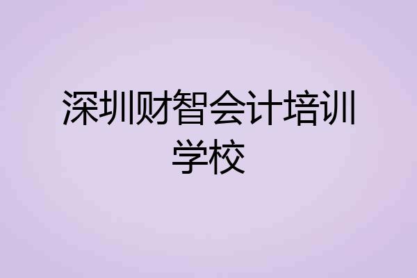 深圳财智会计培训学校