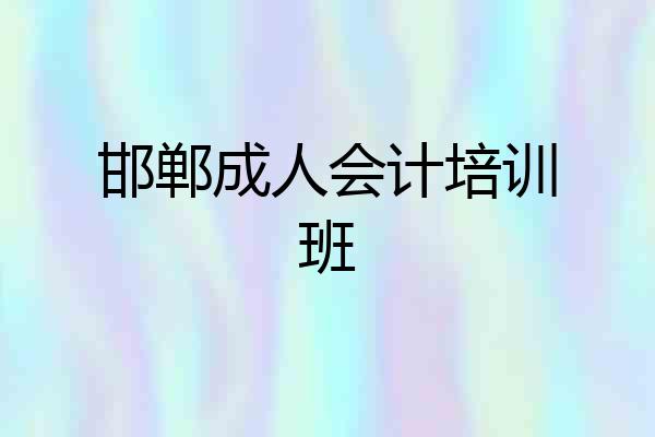邯郸成人会计培训班