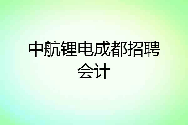 中航锂电成都招聘会计