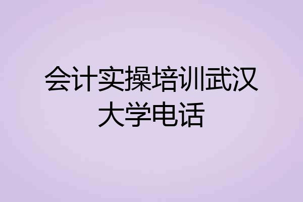 会计实操培训武汉大学电话