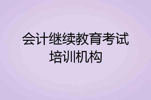 会计继续教育考试培训机构