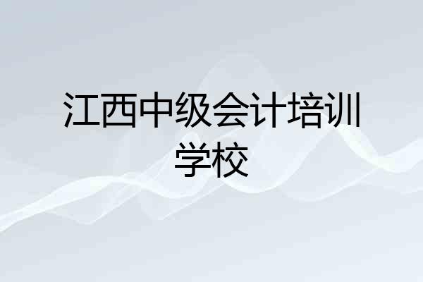 江西中级会计培训学校