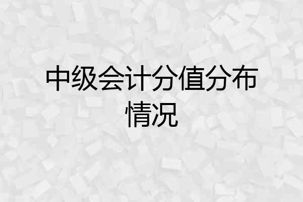 中级会计分值分布情况