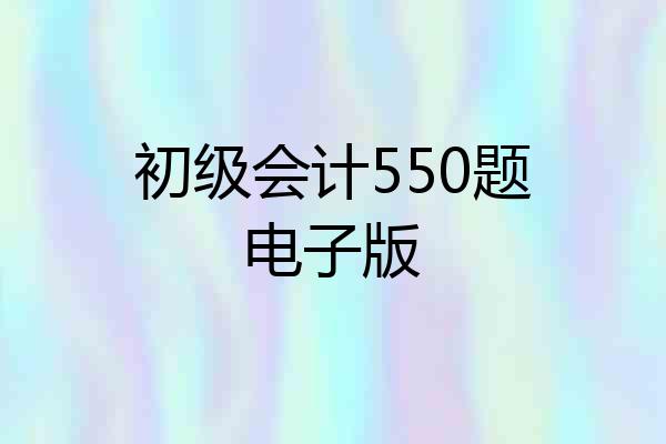 初级会计550题电子版