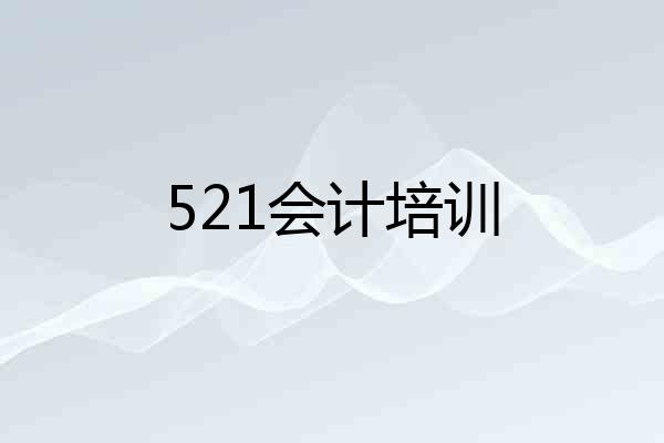 521会计培训