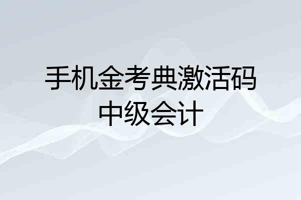 手机金考典激活码中级会计
