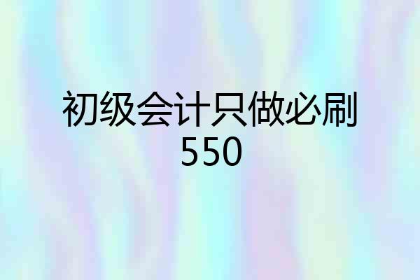 初级会计只做必刷550