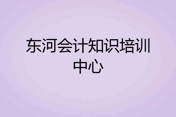 东河会计知识培训中心