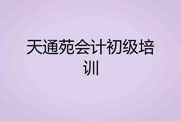 天通苑会计初级培训