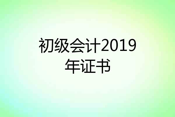 初级会计2019年证书
