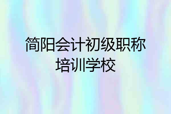 简阳会计初级职称培训学校