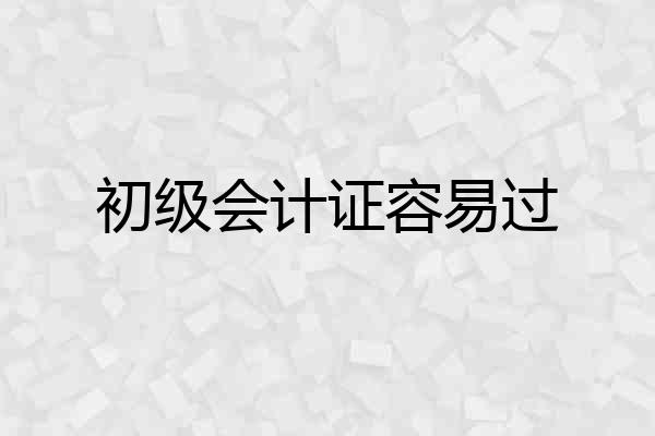 初级会计证容易过
