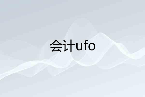 会计ufo