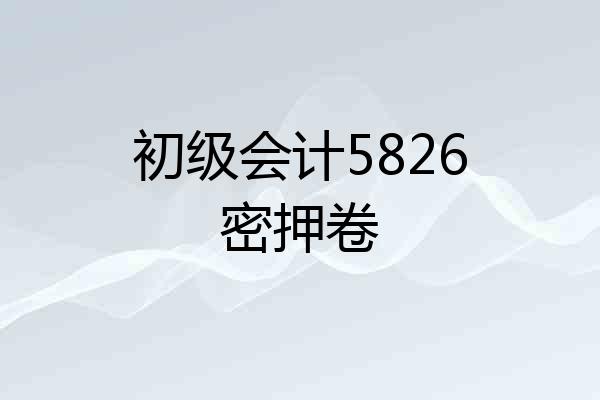 初级会计5826密押卷