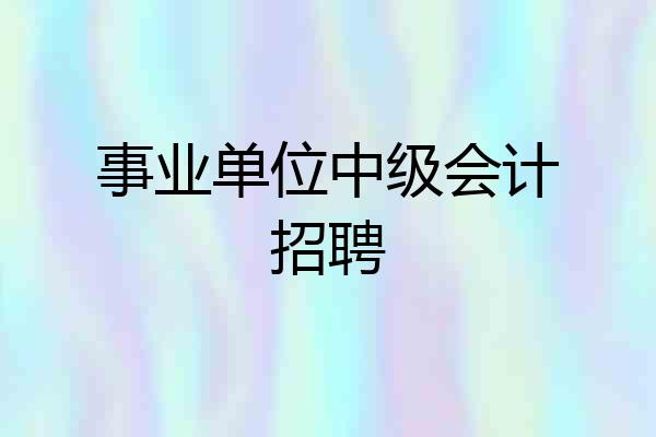 事业单位中级会计招聘