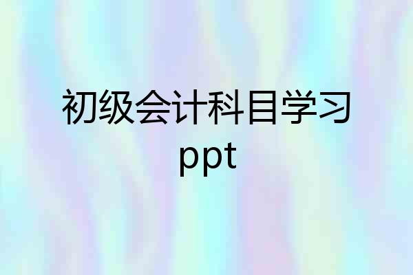 初级会计科目学习ppt