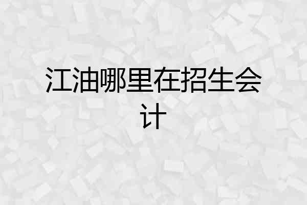 江油哪里在招生会计