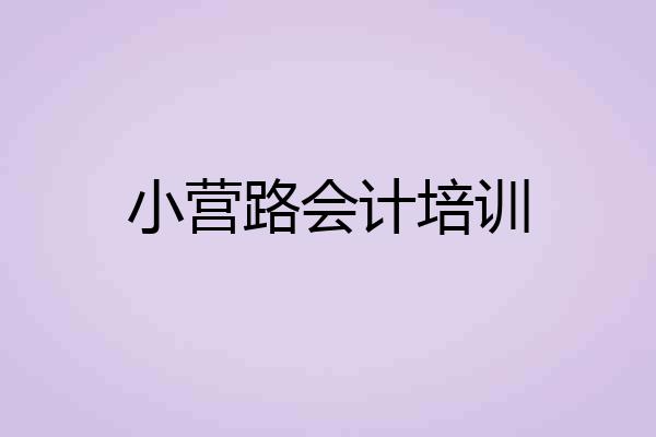 小营路会计培训