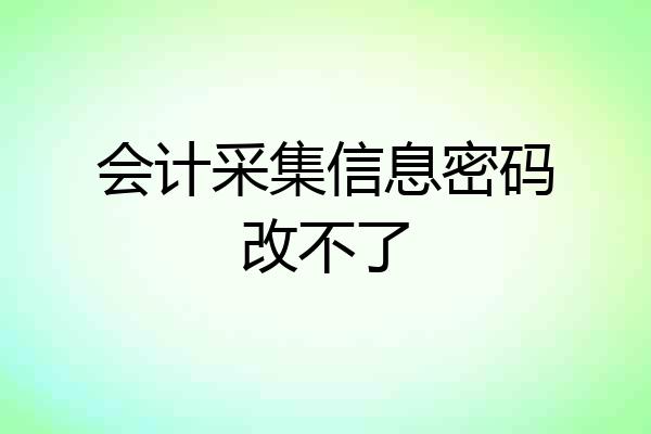 会计采集信息密码改不了