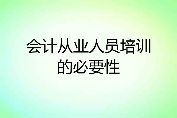 会计从业人员培训的必要性
