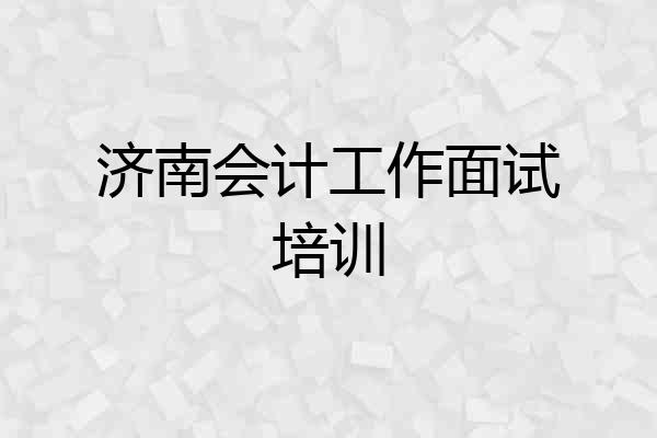 济南会计工作面试培训