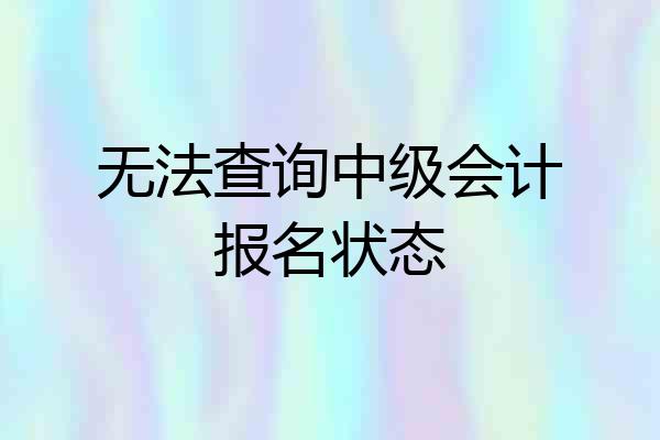 无法查询中级会计报名状态