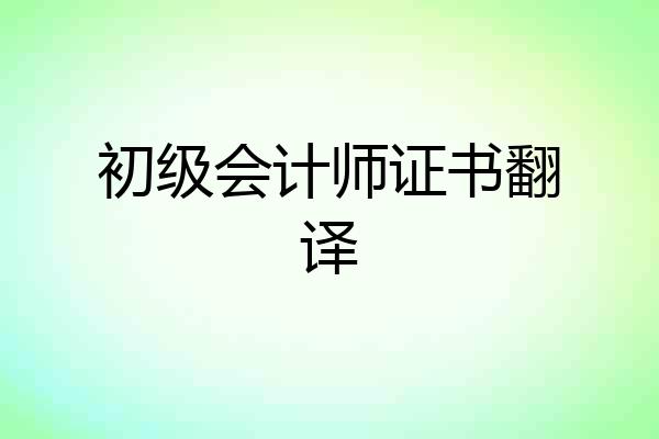 初级会计师证书翻译