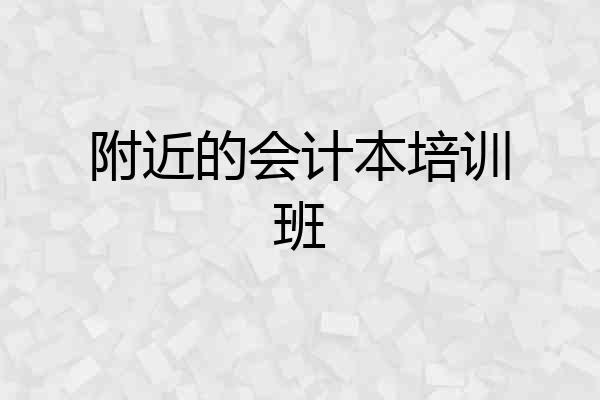 附近的会计本培训班