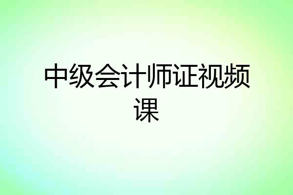 中级会计师证视频课