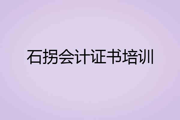石拐会计证书培训