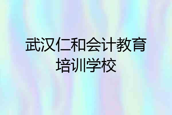 武汉仁和会计教育培训学校