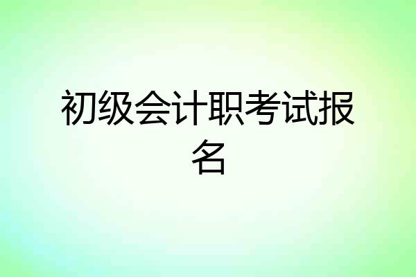 初级会计职考试报名